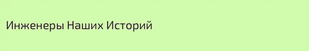 Инженеры Наших Историй